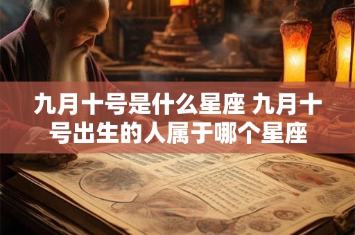 九月十号是什么星座 九月十号出生的人属于哪个星座
