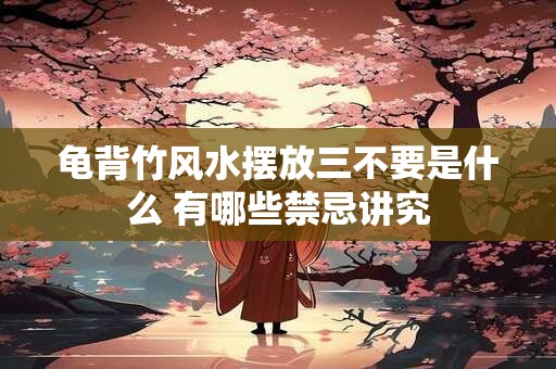 龟背竹风水摆放三不要是什么 有哪些禁忌讲究