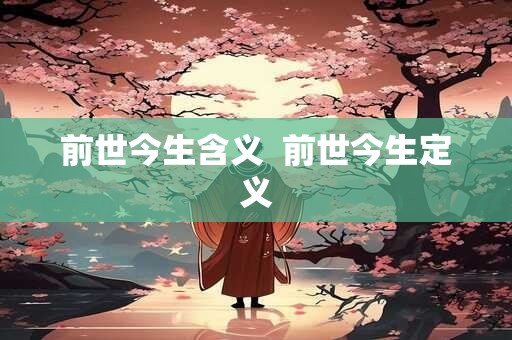前世今生含义  前世今生定义