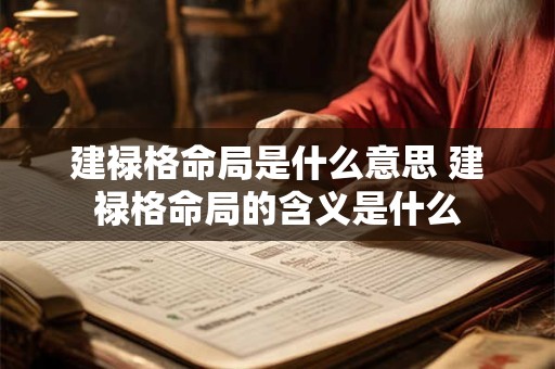 建禄格命局是什么意思 建禄格命局的含义是什么