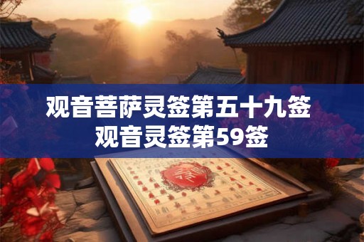 观音菩萨灵签第五十九签 观音灵签第59签