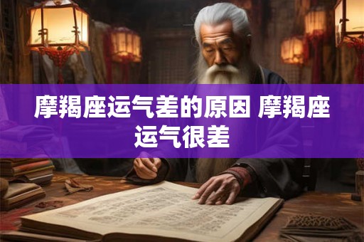 摩羯座运气差的原因 摩羯座运气很差