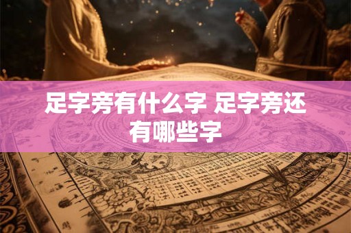 足字旁有什么字 足字旁还有哪些字