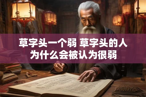 草字头一个弱 草字头的人为什么会被认为很弱