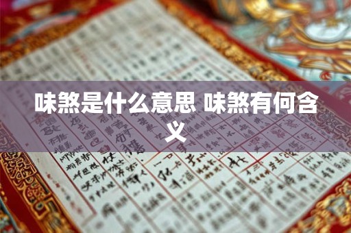 味煞是什么意思 味煞有何含义