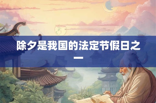 除夕是我国的法定节假日之一