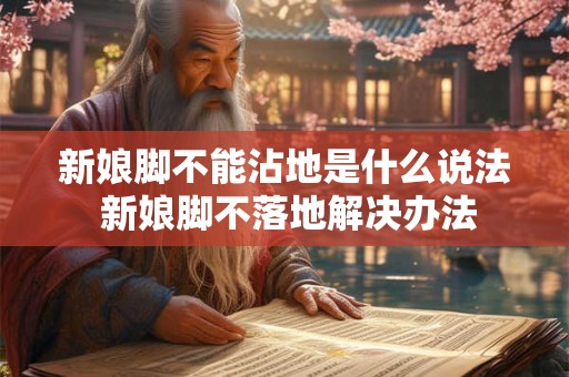 新娘脚不能沾地是什么说法 新娘脚不落地解决办法