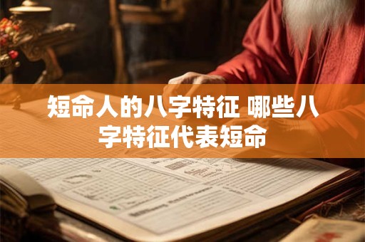 短命人的八字特征 哪些八字特征代表短命