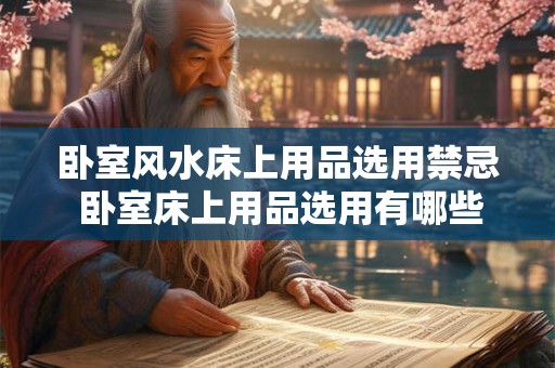 卧室风水床上用品选用禁忌 卧室床上用品选用有哪些风水禁忌