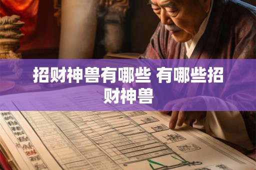 招财神兽有哪些 有哪些招财神兽