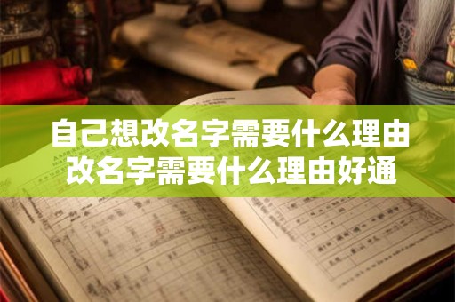 自己想改名字需要什么理由 改名字需要什么理由好通过