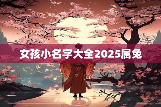 女孩小名字大全2025属兔