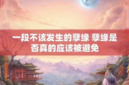 一段不该发生的孽缘 孽缘是否真的应该被避免