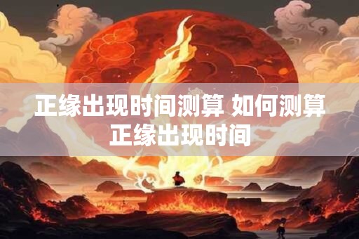 正缘出现时间测算 如何测算正缘出现时间