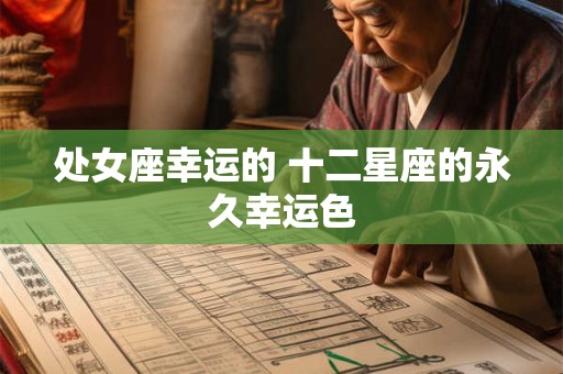 处女座幸运的 十二星座的永久幸运色