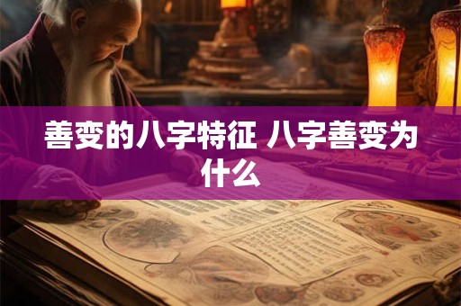 善变的八字特征 八字善变为什么