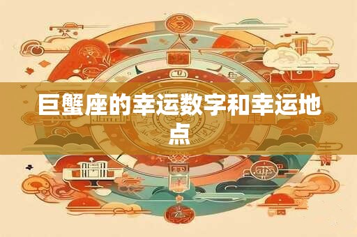 巨蟹座的幸运数字和幸运地点
