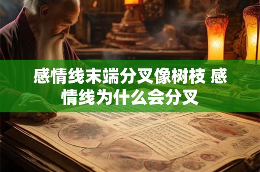 感情线末端分叉像树枝 感情线为什么会分叉