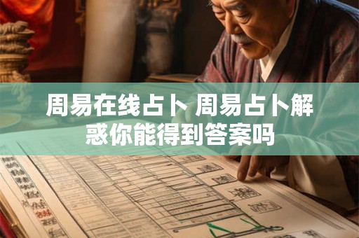 周易在线占卜 周易占卜解惑你能得到答案吗