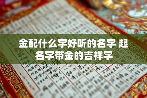 金配什么字好听的名字 起名字带金的吉祥字