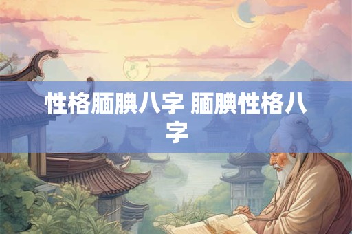性格腼腆八字 腼腆性格八字
