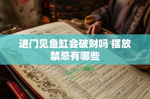进门见鱼缸会破财吗 摆放禁忌有哪些