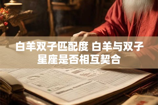 白羊双子匹配度 白羊与双子星座是否相互契合