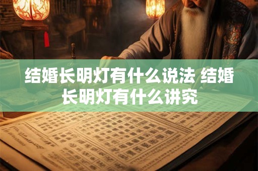 结婚长明灯有什么说法 结婚长明灯有什么讲究