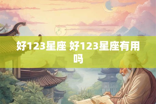 好123星座 好123星座有用吗