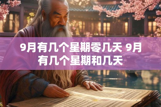 9月有几个星期零几天 9月有几个星期和几天