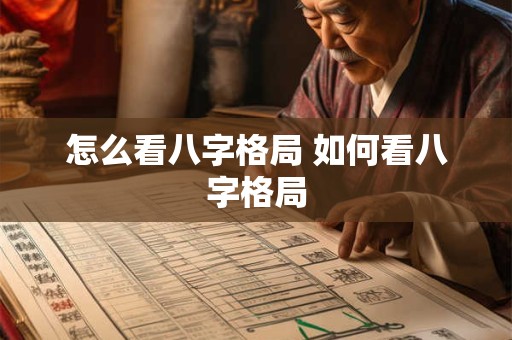 怎么看八字格局 如何看八字格局