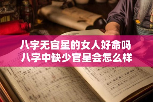 八字无官星的女人好命吗 八字中缺少官星会怎么样