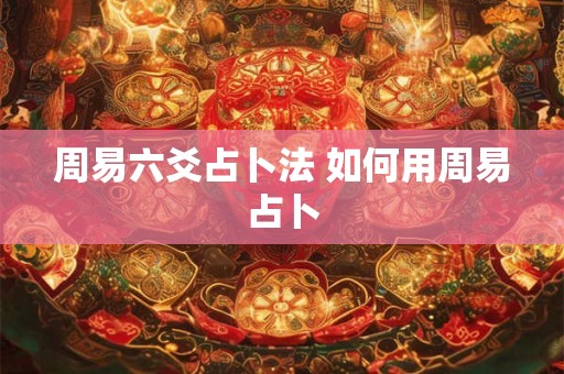 周易六爻占卜法 如何用周易占卜
