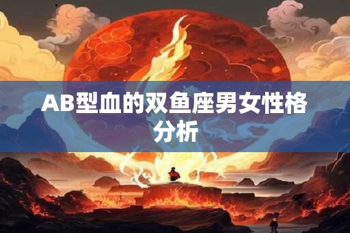 AB型血的双鱼座男女性格分析