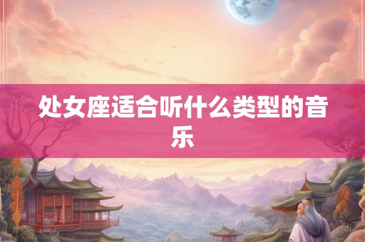 处女座适合听什么类型的音乐