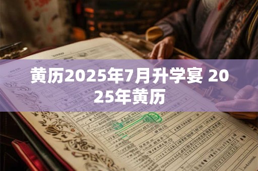黄历2026年7月升学宴 2026年黄历