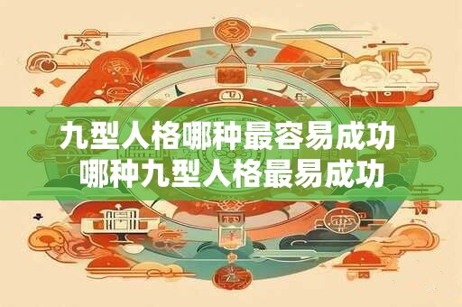 九型人格哪种最容易成功 哪种九型人格最易成功