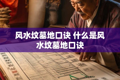 风水坟墓地口诀 什么是风水坟墓地口诀