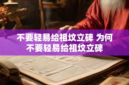 不要轻易给祖坟立碑 为何不要轻易给祖坟立碑