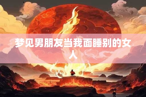 梦见男朋友当我面睡别的女人