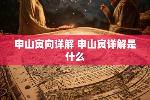 申山寅向详解 申山寅详解是什么
