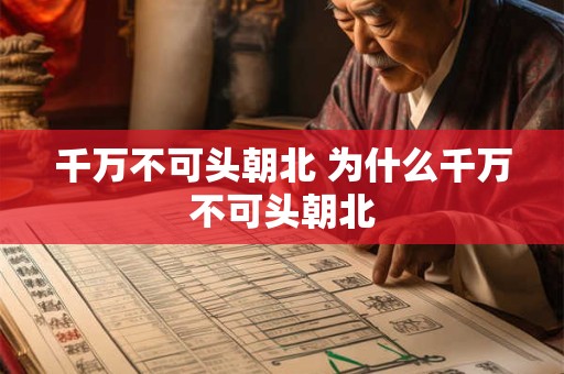 千万不可头朝北 为什么千万不可头朝北