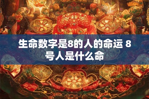 生命数字是8的人的命运 8号人是什么命