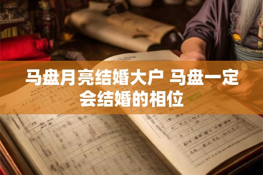 马盘月亮结婚大户 马盘一定会结婚的相位