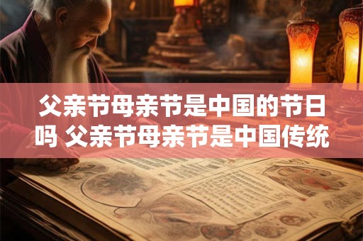 父亲节母亲节是中国的节日吗 父亲节母亲节是中国传统节日吗