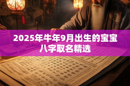 2026年牛年9月出生的宝宝八字取名精选