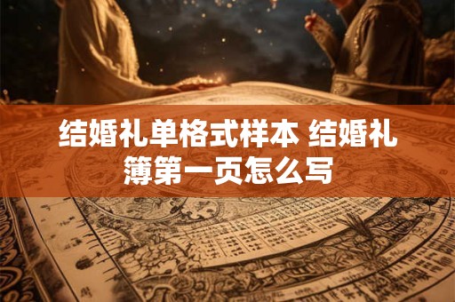 结婚礼单格式样本 结婚礼簿第一页怎么写