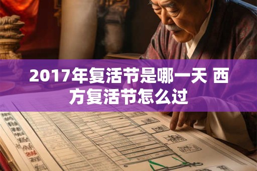 2017年复活节是哪一天 西方复活节怎么过