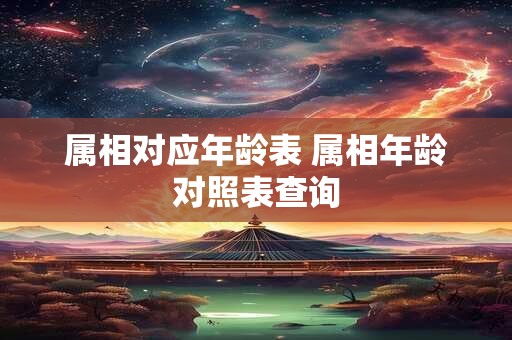 属相对应年龄表 属相年龄对照表查询