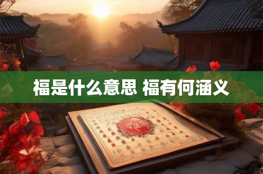福是什么意思 福有何涵义